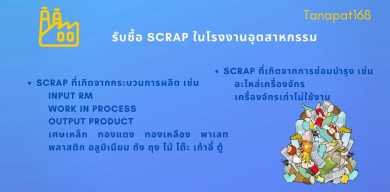 รับซื้อ scrap โรงงาน